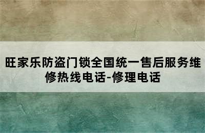 旺家乐防盗门锁全国统一售后服务维修热线电话-修理电话