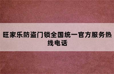 旺家乐防盗门锁全国统一官方服务热线电话