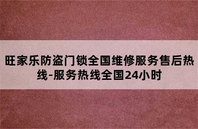 旺家乐防盗门锁全国维修服务售后热线-服务热线全国24小时