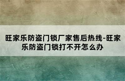 旺家乐防盗门锁厂家售后热线-旺家乐防盗门锁打不开怎么办