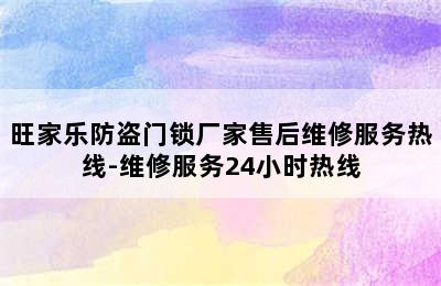 旺家乐防盗门锁厂家售后维修服务热线-维修服务24小时热线