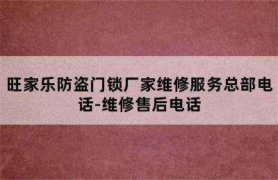 旺家乐防盗门锁厂家维修服务总部电话-维修售后电话