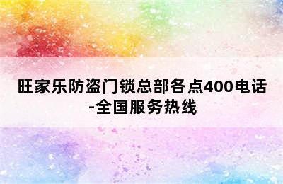 旺家乐防盗门锁总部各点400电话-全国服务热线