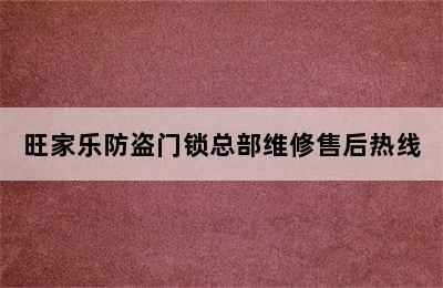 旺家乐防盗门锁总部维修售后热线