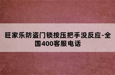 旺家乐防盗门锁按压把手没反应-全国400客服电话