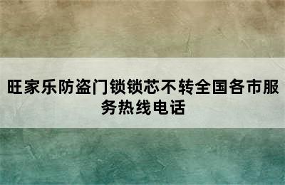 旺家乐防盗门锁锁芯不转全国各市服务热线电话