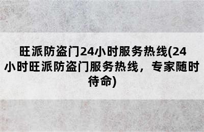 旺派防盗门24小时服务热线(24小时旺派防盗门服务热线，专家随时待命)