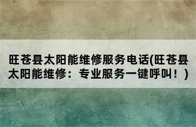 旺苍县太阳能维修服务电话(旺苍县太阳能维修：专业服务一键呼叫！)