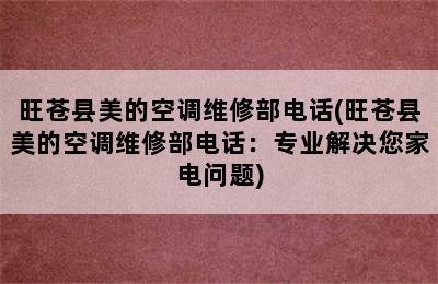 旺苍县美的空调维修部电话(旺苍县美的空调维修部电话：专业解决您家电问题)