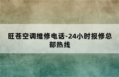 旺苍空调维修电话-24小时报修总部热线