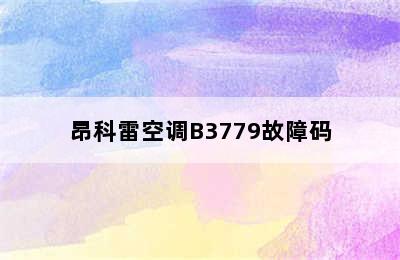 昂科雷空调B3779故障码