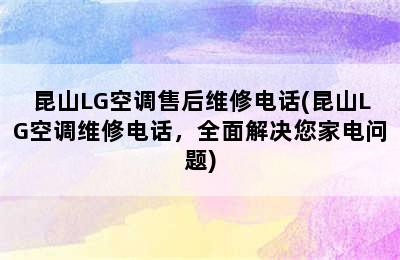 昆山LG空调售后维修电话(昆山LG空调维修电话，全面解决您家电问题)