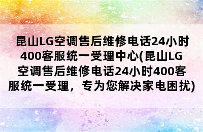 昆山LG空调售后维修电话24小时400客服统一受理中心(昆山LG空调售后维修电话24小时400客服统一受理，专为您解决家电困扰)