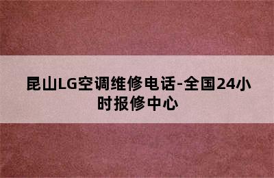 昆山LG空调维修电话-全国24小时报修中心