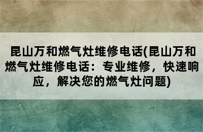 昆山万和燃气灶维修电话(昆山万和燃气灶维修电话：专业维修，快速响应，解决您的燃气灶问题)