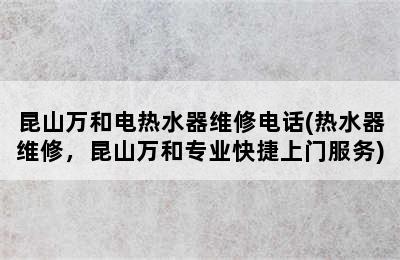 昆山万和电热水器维修电话(热水器维修，昆山万和专业快捷上门服务)