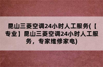 昆山三菱空调24小时人工服务(【专业】昆山三菱空调24小时人工服务，专家维修家电)