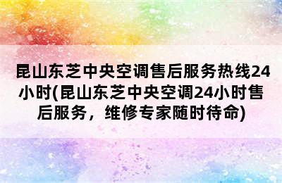 昆山东芝中央空调售后服务热线24小时(昆山东芝中央空调24小时售后服务，维修专家随时待命)