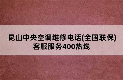 昆山中央空调维修电话(全国联保)客服服务400热线