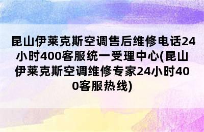 昆山伊莱克斯空调售后维修电话24小时400客服统一受理中心(昆山伊莱克斯空调维修专家24小时400客服热线)