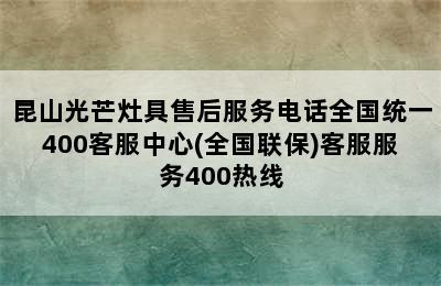 昆山光芒灶具售后服务电话全国统一400客服中心(全国联保)客服服务400热线