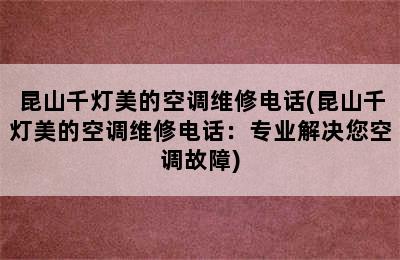 昆山千灯美的空调维修电话(昆山千灯美的空调维修电话：专业解决您空调故障)