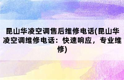 昆山华凌空调售后维修电话(昆山华凌空调维修电话：快速响应，专业维修)