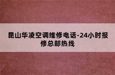 昆山华凌空调维修电话-24小时报修总部热线