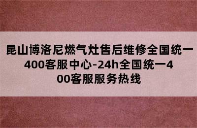 昆山博洛尼燃气灶售后维修全国统一400客服中心-24h全国统一400客服服务热线