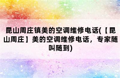 昆山周庄镇美的空调维修电话(【昆山周庄】美的空调维修电话，专家随叫随到)