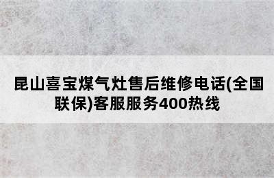 昆山喜宝煤气灶售后维修电话(全国联保)客服服务400热线