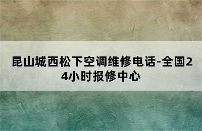 昆山城西松下空调维修电话-全国24小时报修中心