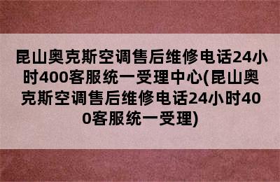 昆山奥克斯空调售后维修电话24小时400客服统一受理中心(昆山奥克斯空调售后维修电话24小时400客服统一受理)