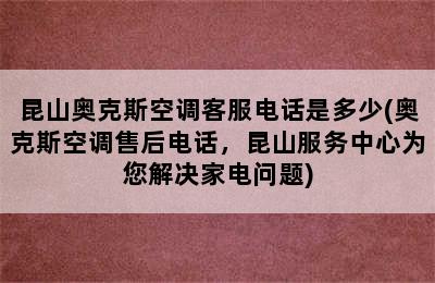 昆山奥克斯空调客服电话是多少(奥克斯空调售后电话，昆山服务中心为您解决家电问题)