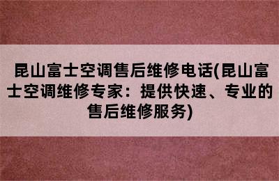 昆山富士空调售后维修电话(昆山富士空调维修专家：提供快速、专业的售后维修服务)