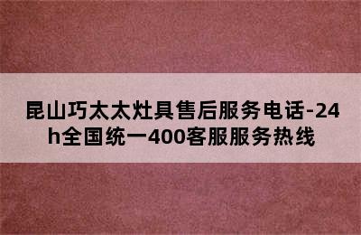 昆山巧太太灶具售后服务电话-24h全国统一400客服服务热线