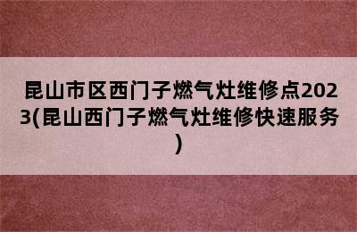 昆山市区西门子燃气灶维修点2023(昆山西门子燃气灶维修快速服务)