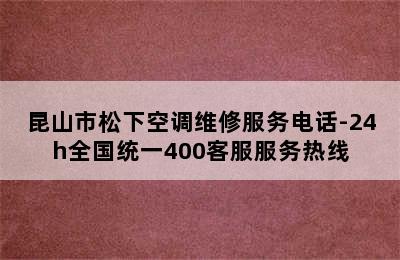 昆山市松下空调维修服务电话-24h全国统一400客服服务热线