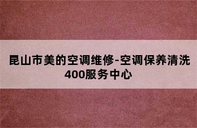 昆山市美的空调维修-空调保养清洗400服务中心