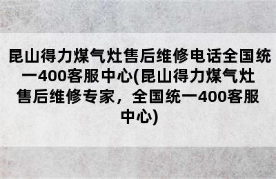 昆山得力煤气灶售后维修电话全国统一400客服中心(昆山得力煤气灶售后维修专家，全国统一400客服中心)