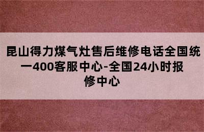 昆山得力煤气灶售后维修电话全国统一400客服中心-全国24小时报修中心