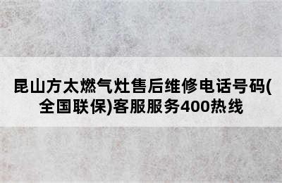 昆山方太燃气灶售后维修电话号码(全国联保)客服服务400热线