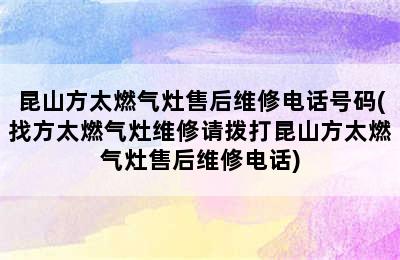 昆山方太燃气灶售后维修电话号码(找方太燃气灶维修请拨打昆山方太燃气灶售后维修电话)