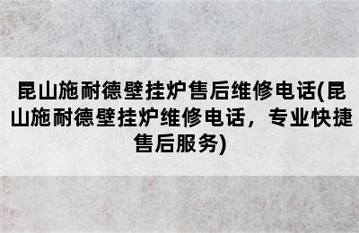 昆山施耐德壁挂炉售后维修电话(昆山施耐德壁挂炉维修电话，专业快捷售后服务)