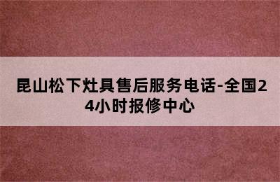 昆山松下灶具售后服务电话-全国24小时报修中心