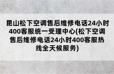 昆山松下空调售后维修电话24小时400客服统一受理中心(松下空调售后维修电话24小时400客服热线全天候服务)