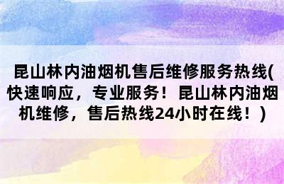 昆山林内油烟机售后维修服务热线(快速响应，专业服务！昆山林内油烟机维修，售后热线24小时在线！)