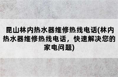 昆山林内热水器维修热线电话(林内热水器维修热线电话，快速解决您的家电问题)