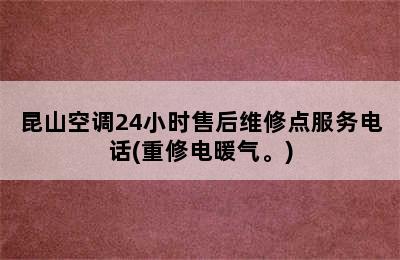 昆山空调24小时售后维修点服务电话(重修电暖气。)