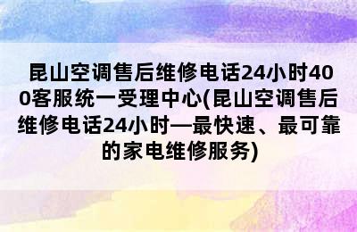 昆山空调售后维修电话24小时400客服统一受理中心(昆山空调售后维修电话24小时—最快速、最可靠的家电维修服务)